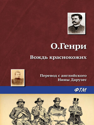 cover image of Вождь краснокожих
